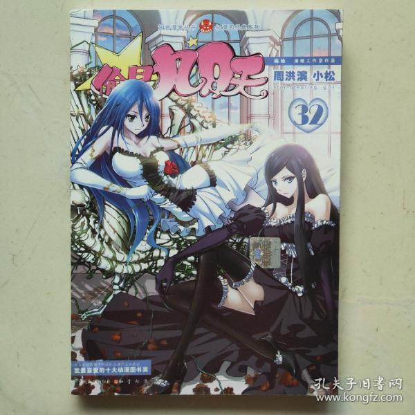 知音漫客丛书·轻漫画经典系列:偷星九月天(32)