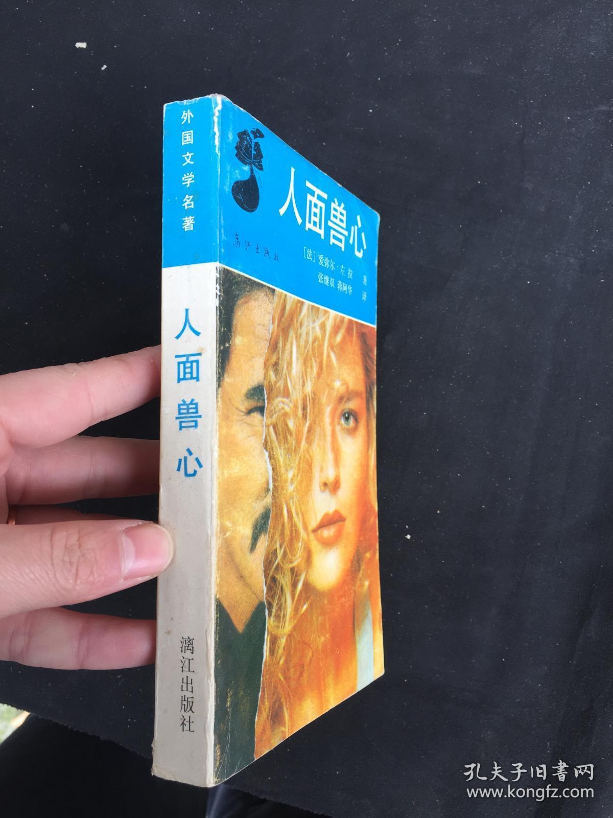 人面兽心