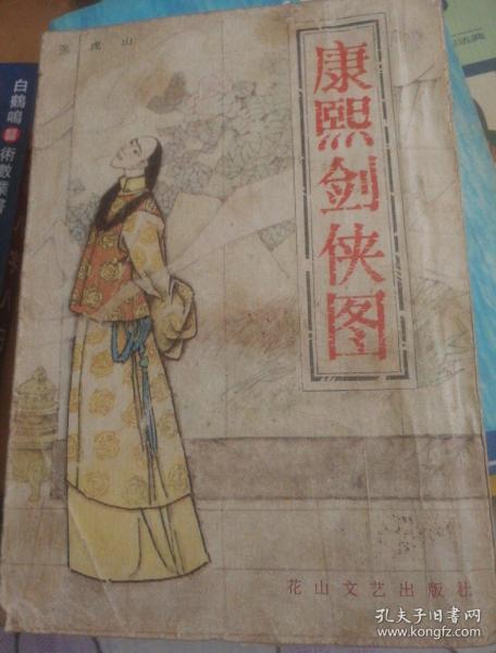 康熙剑侠图_购买康熙剑侠图相关商品_孔夫子旧书网