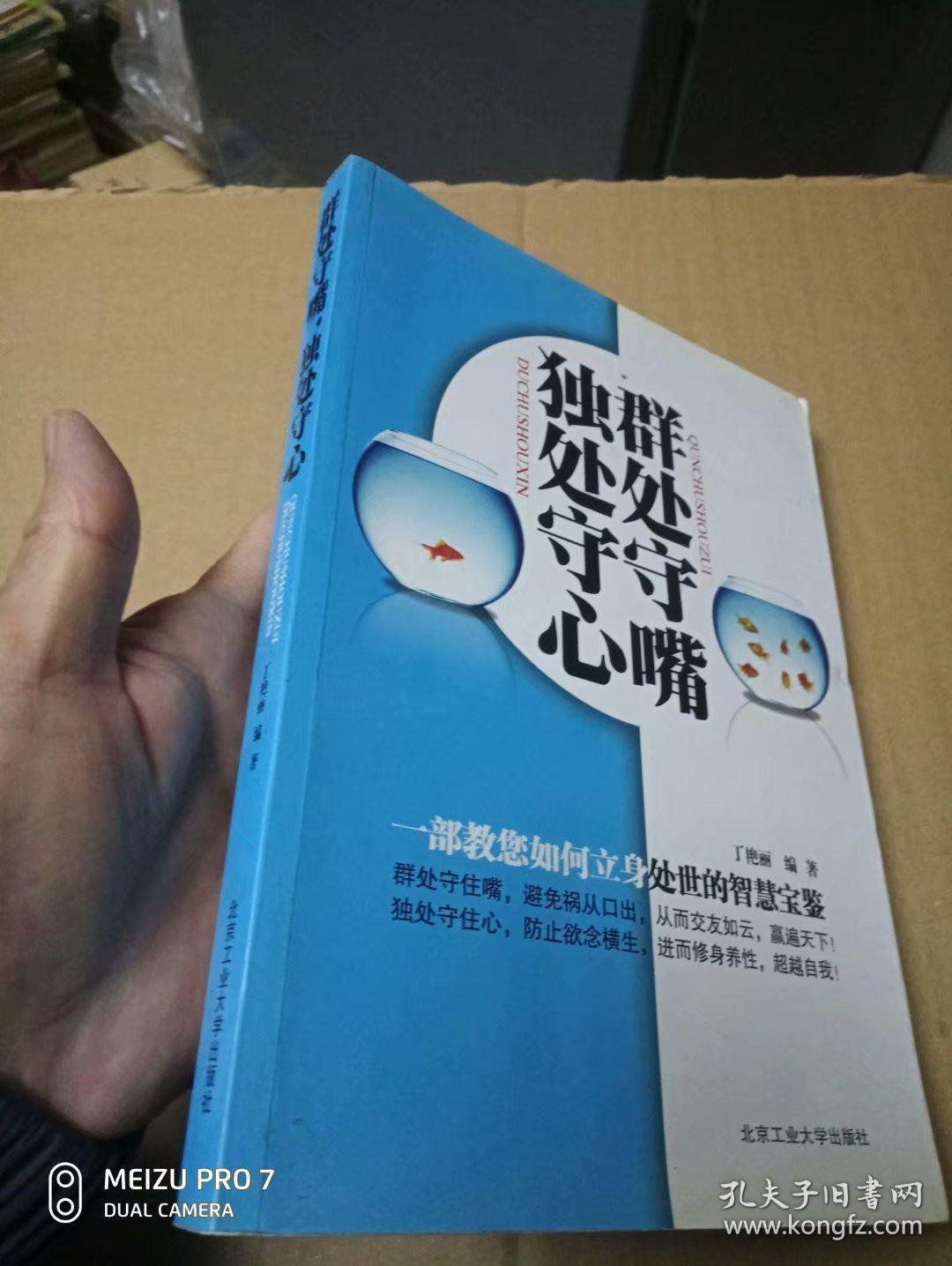群处守嘴,独处守心