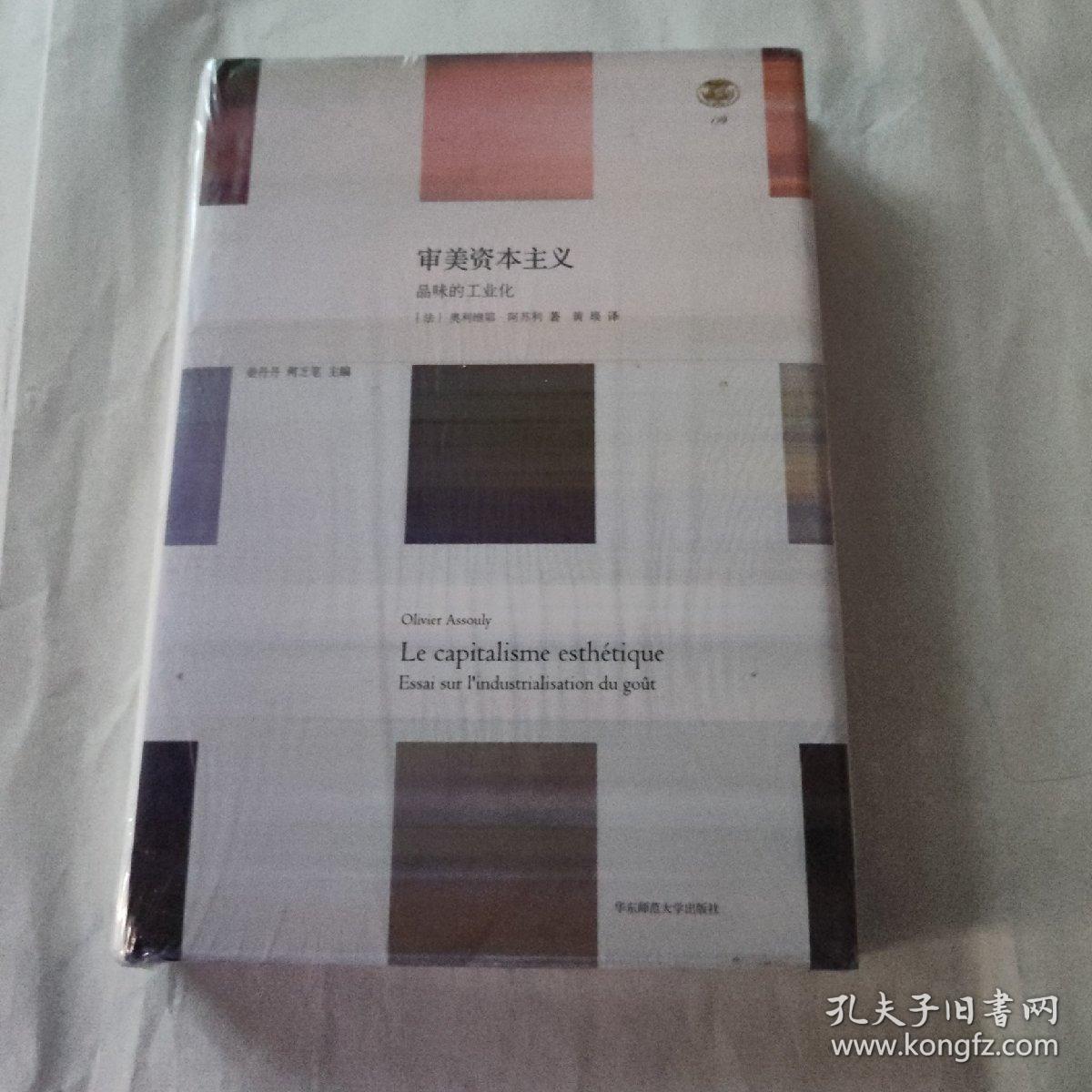 审美资本主义 : 品味的工业化