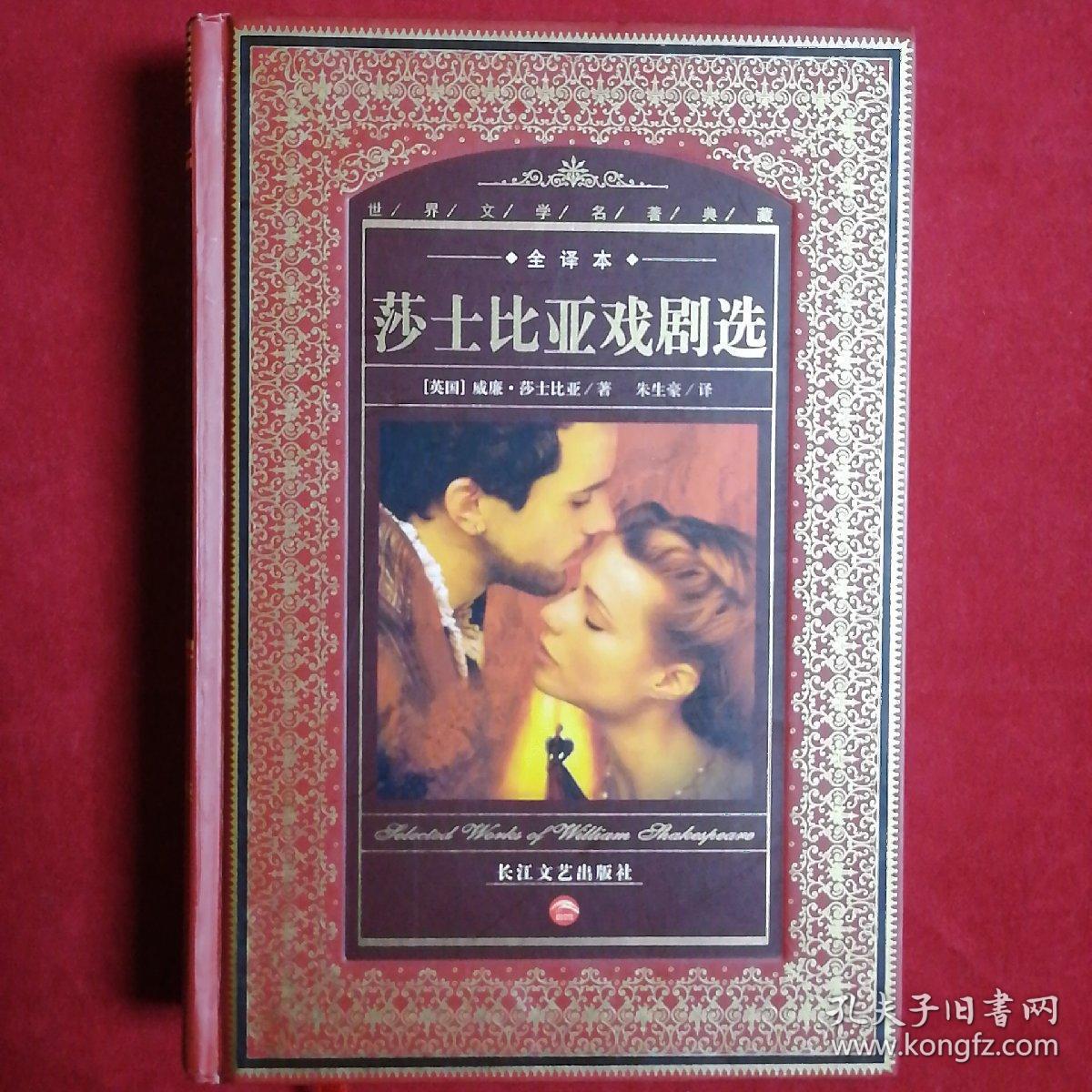 莎士比亚戏剧选:selected works of william shakespeare
