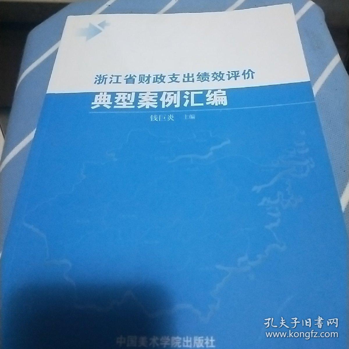 浙江省财政支出绩效评价典型案例汇编