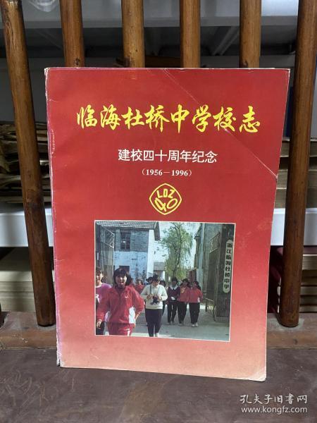 临海杜桥中学校志(浙江省临海市,建校四十周年纪念,1956-1996)
