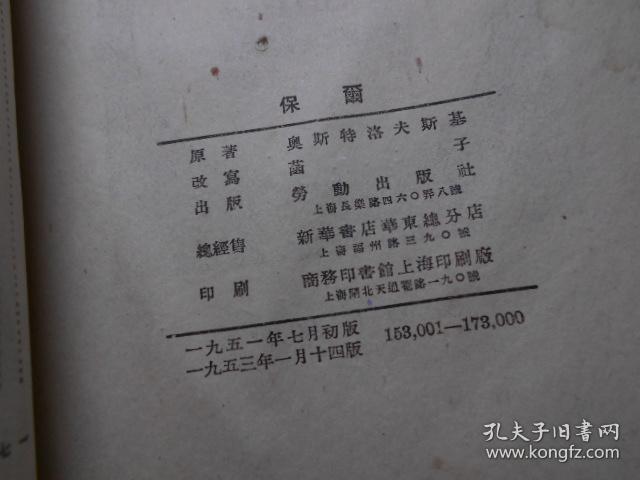 保尔(53年印,据"钢铁是怎样炼成的"改写)