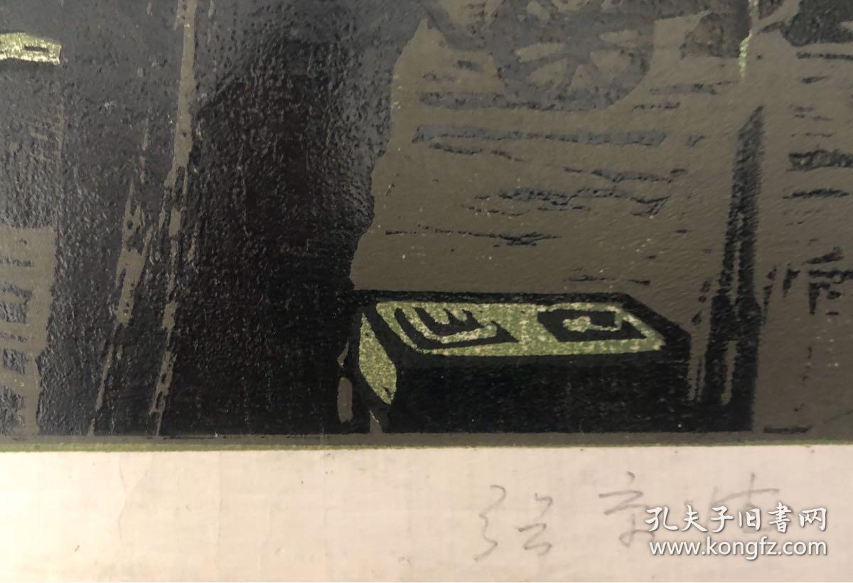 张京德套色木刻版画_张京德版画_孔夫子旧书网