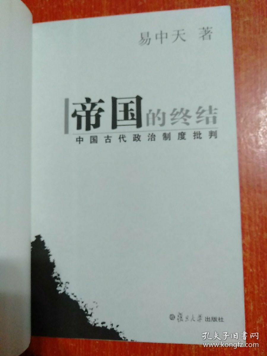 帝国的终结:中国古代政治制度批判