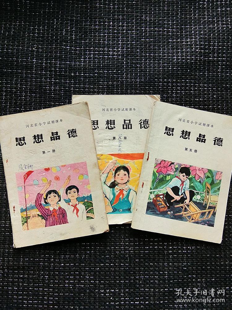 河北小学思想品德课本
