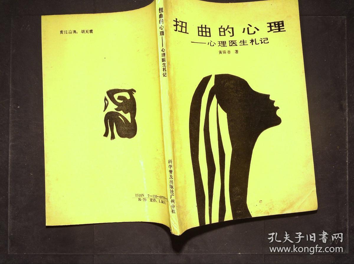 扭曲的心理 心理医生