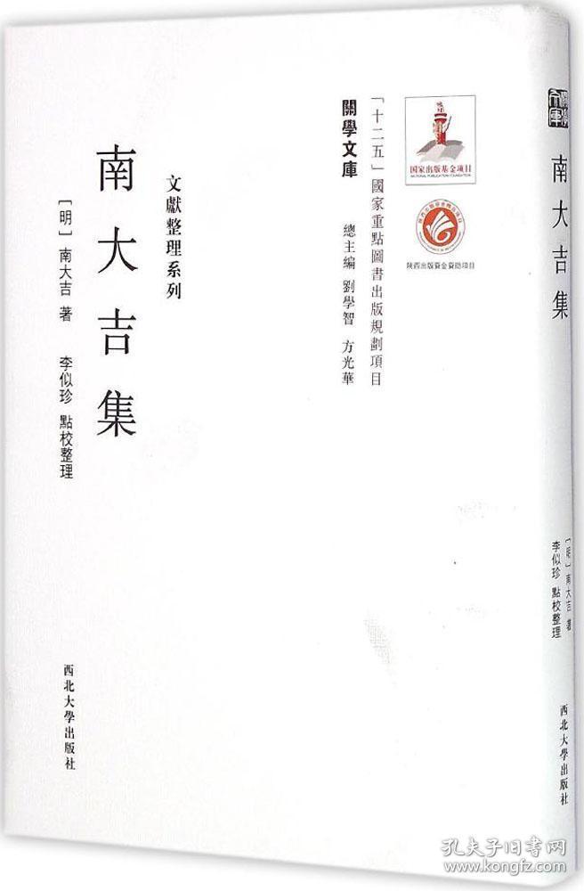 《关学文库》文献整理系列—南大吉集