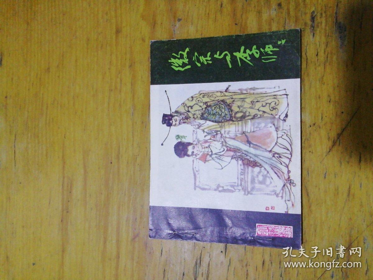徽宗与李师师 连环画
