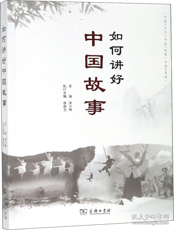 如何讲好中国故事 李小林 主编 李新玉 执行主编 著 李小林 编 新华
