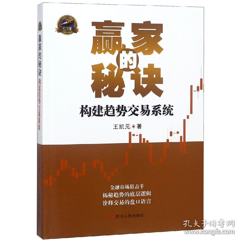 赢家的秘诀:构建趋势交易系统