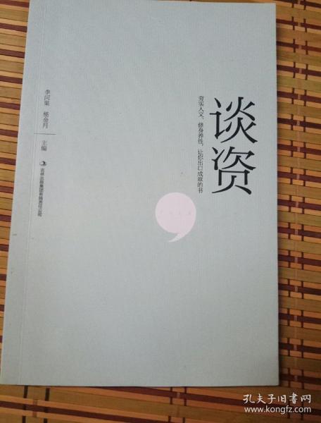谈资