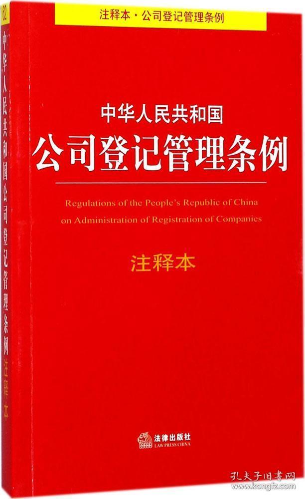 中华人民共和国公司登记管理条例注释本