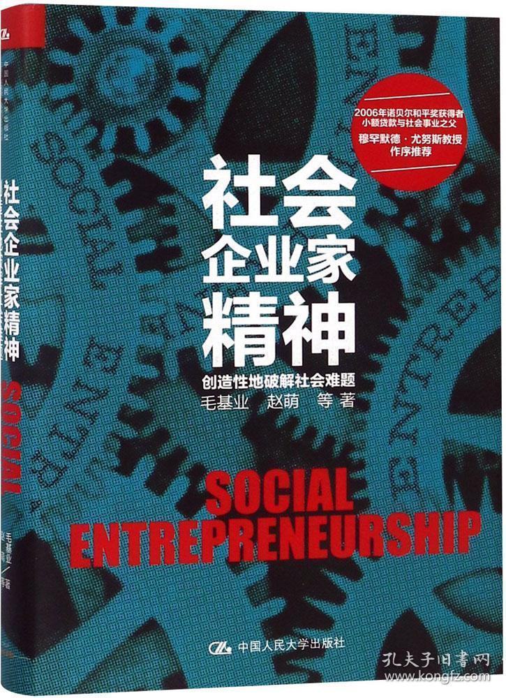 社会企业家精神——创造性地破解社会难题