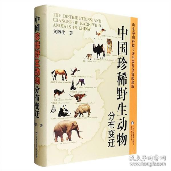中国珍稀野生动物分布变迁