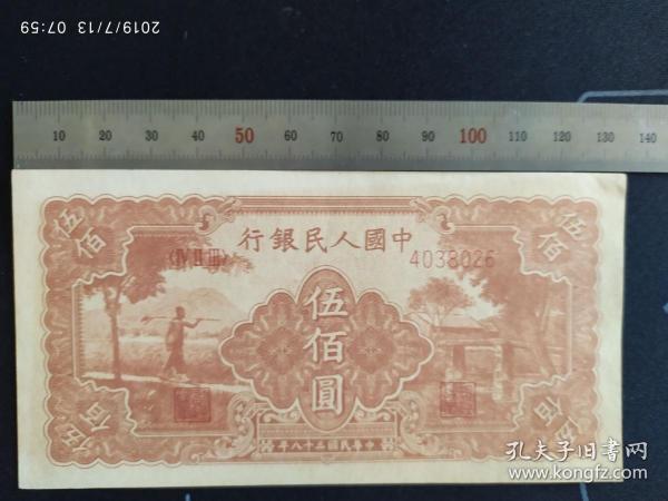 第一套人民币伍佰圆500元 农民小桥