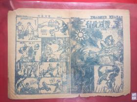 1939年(黄河画刊)漫画,4开