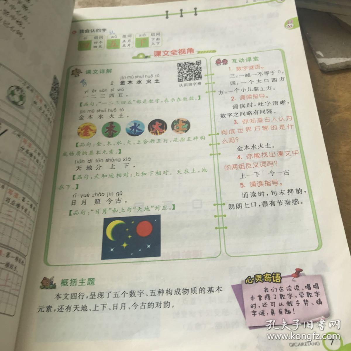 七彩课堂语文一年级上册