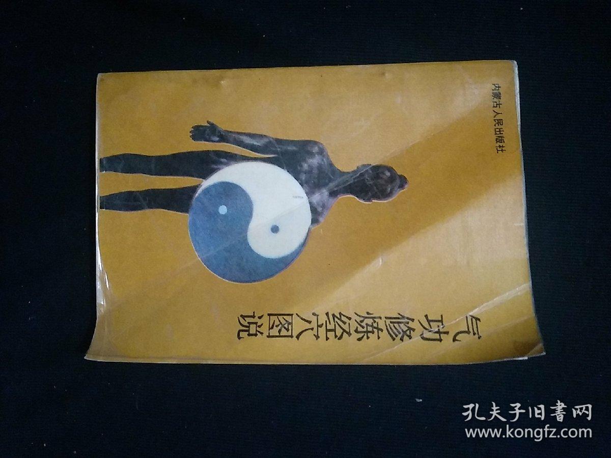 气功修炼经穴图说