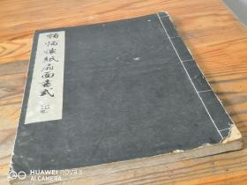 1934年《额幅 怀纸 扇面书式》