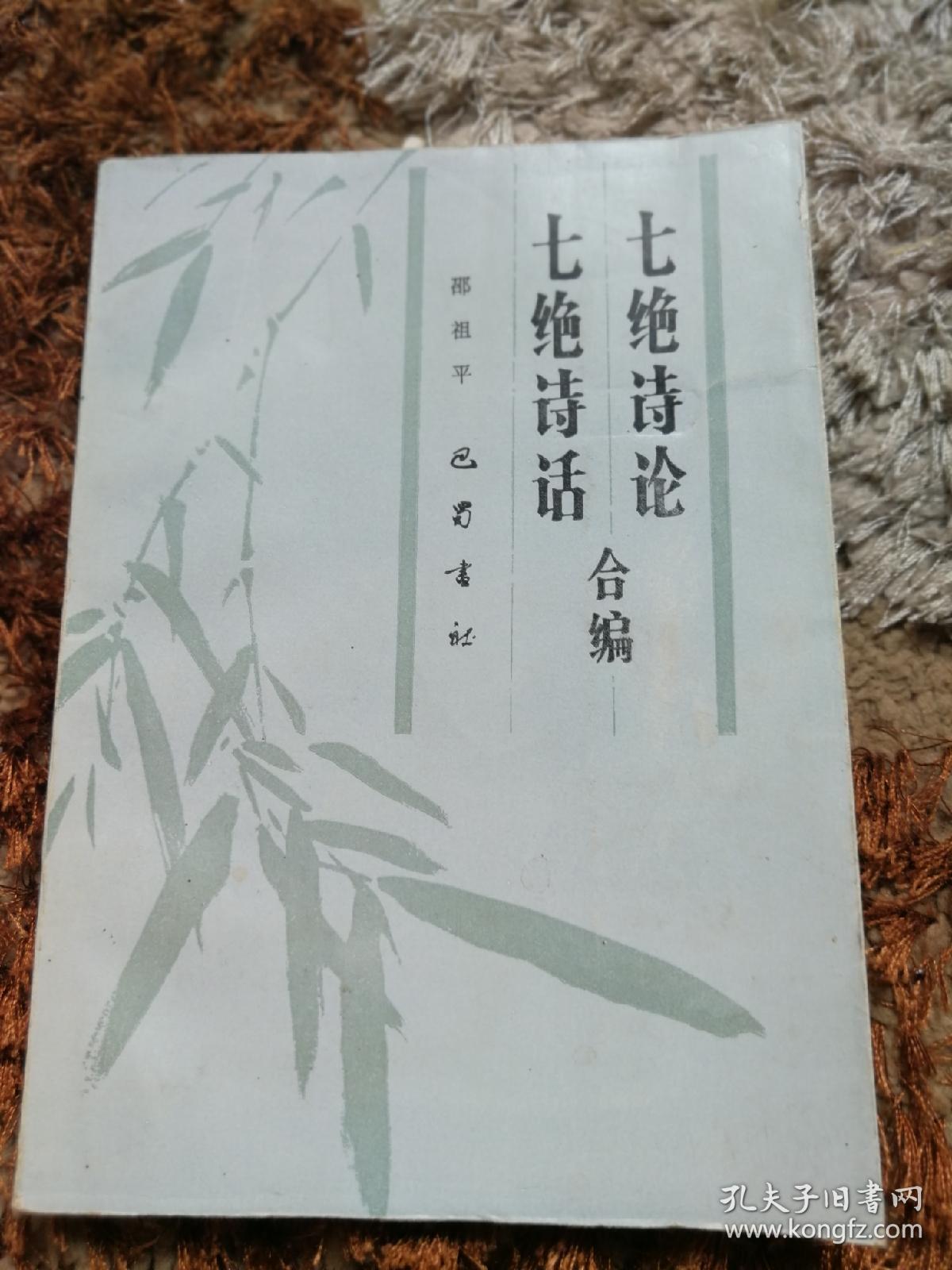 七绝诗论七绝诗话合编