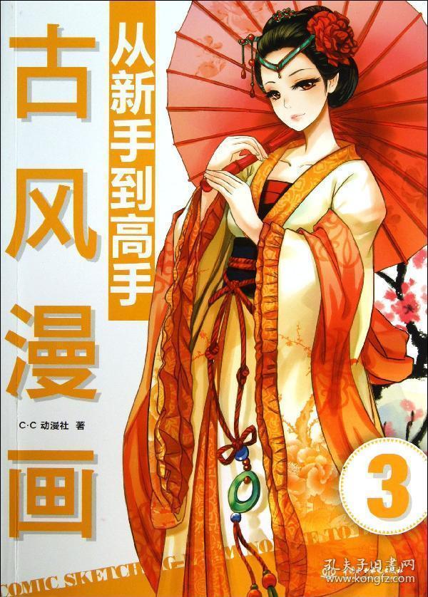 古风漫画从新手到高手:古风漫画从新手到高手 (详实讲解 丰富图例