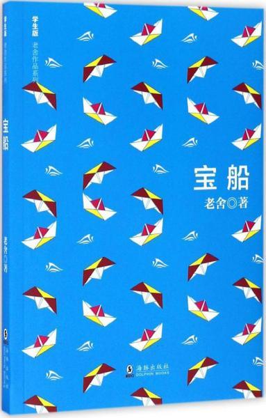学生版老舍作品系列 宝船