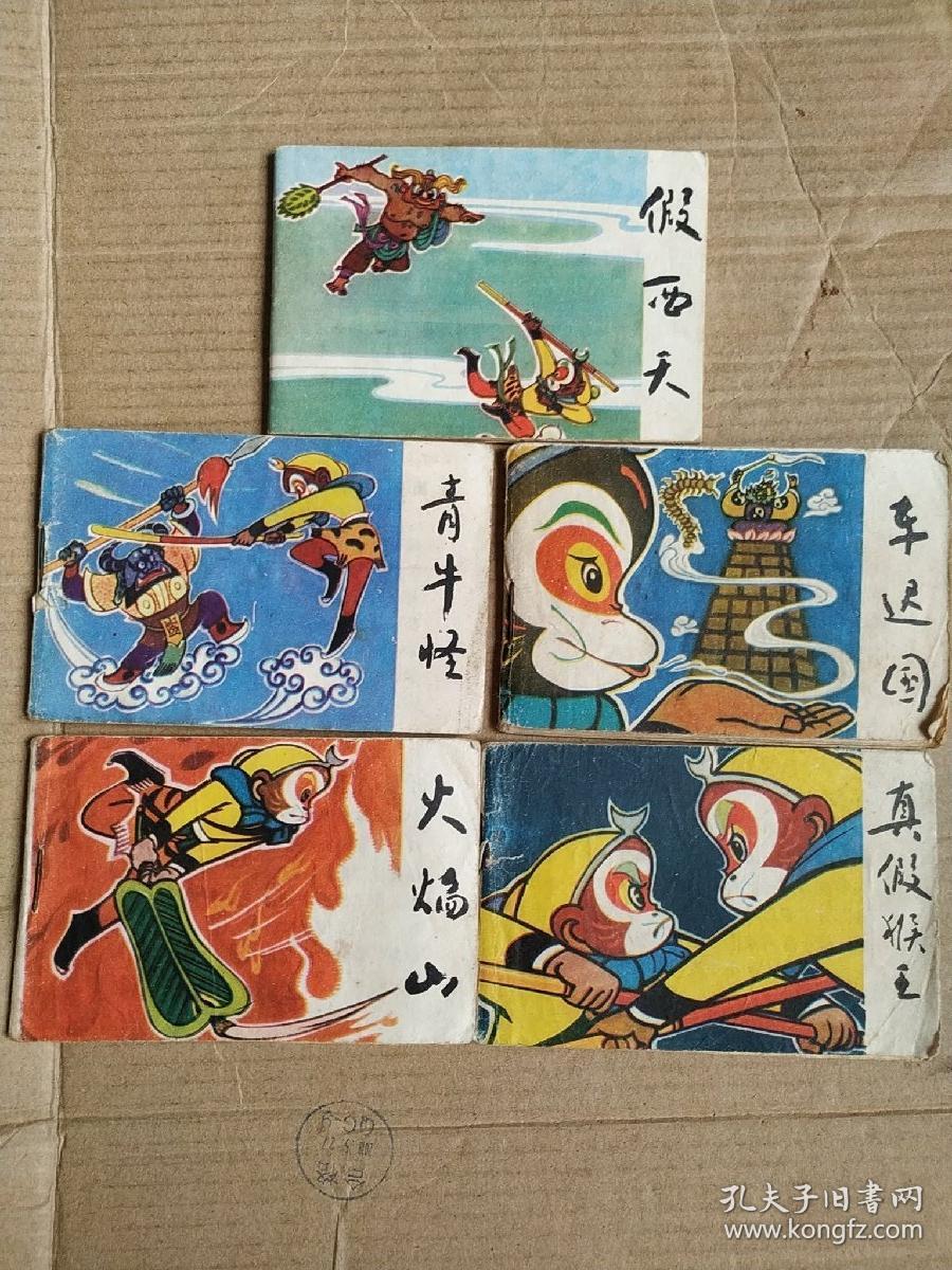 小小连环画《西游记》(1-20册全)【1986年1版1印】