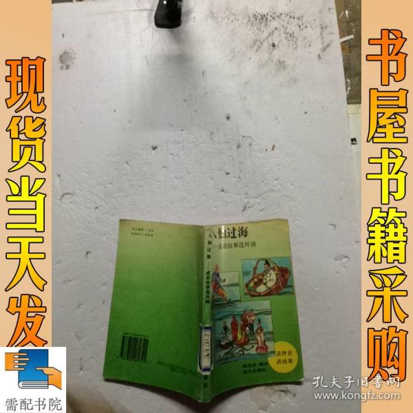 八仙过海 成语是什么意思_八仙过海是什么样子