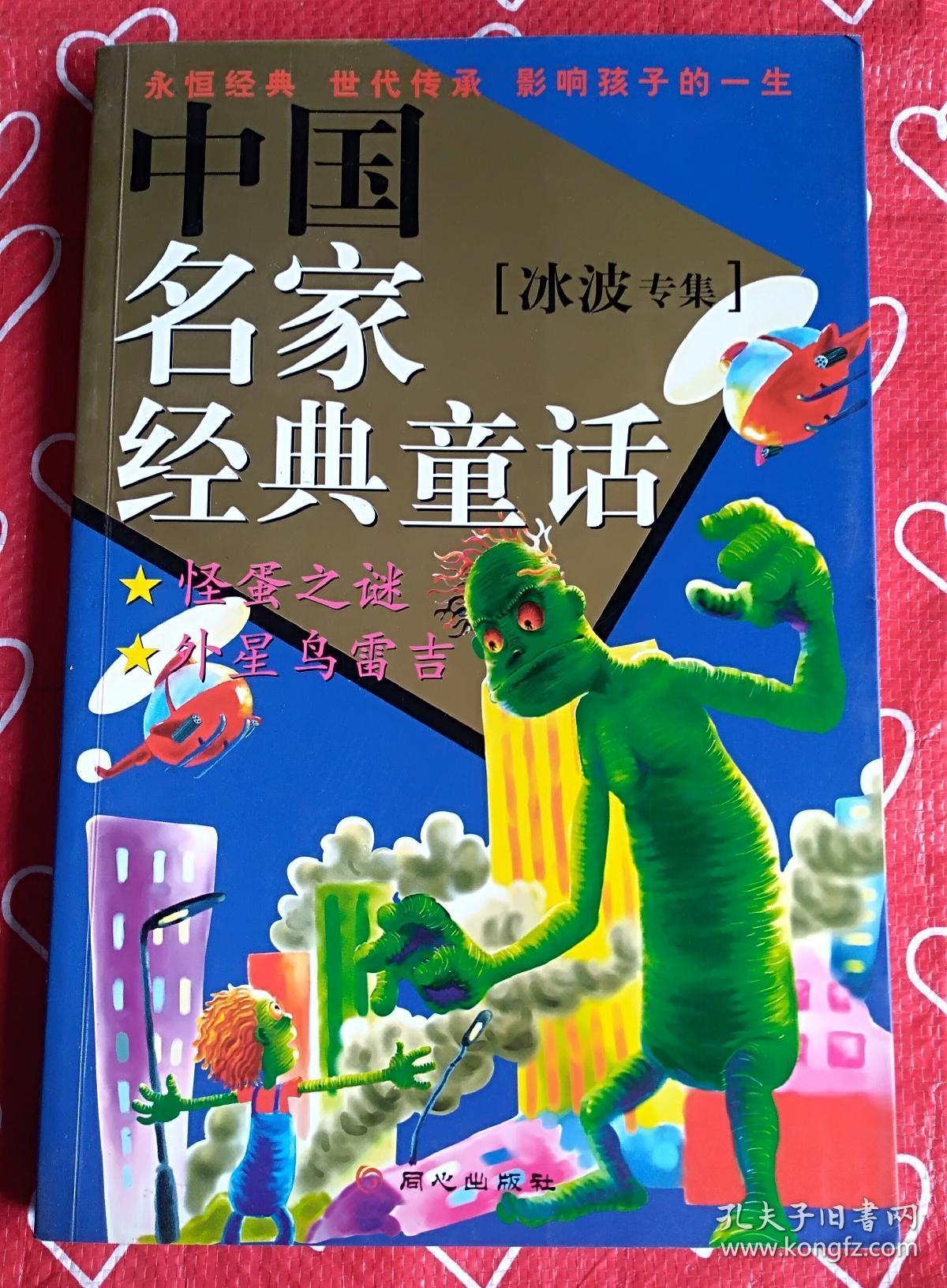中国名家经典童话(冰波专集)