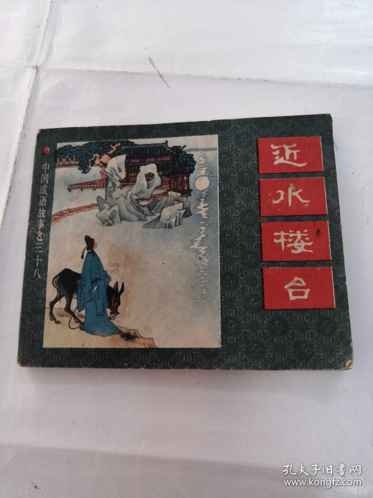 水什么什么华成语_成语故事图片(3)