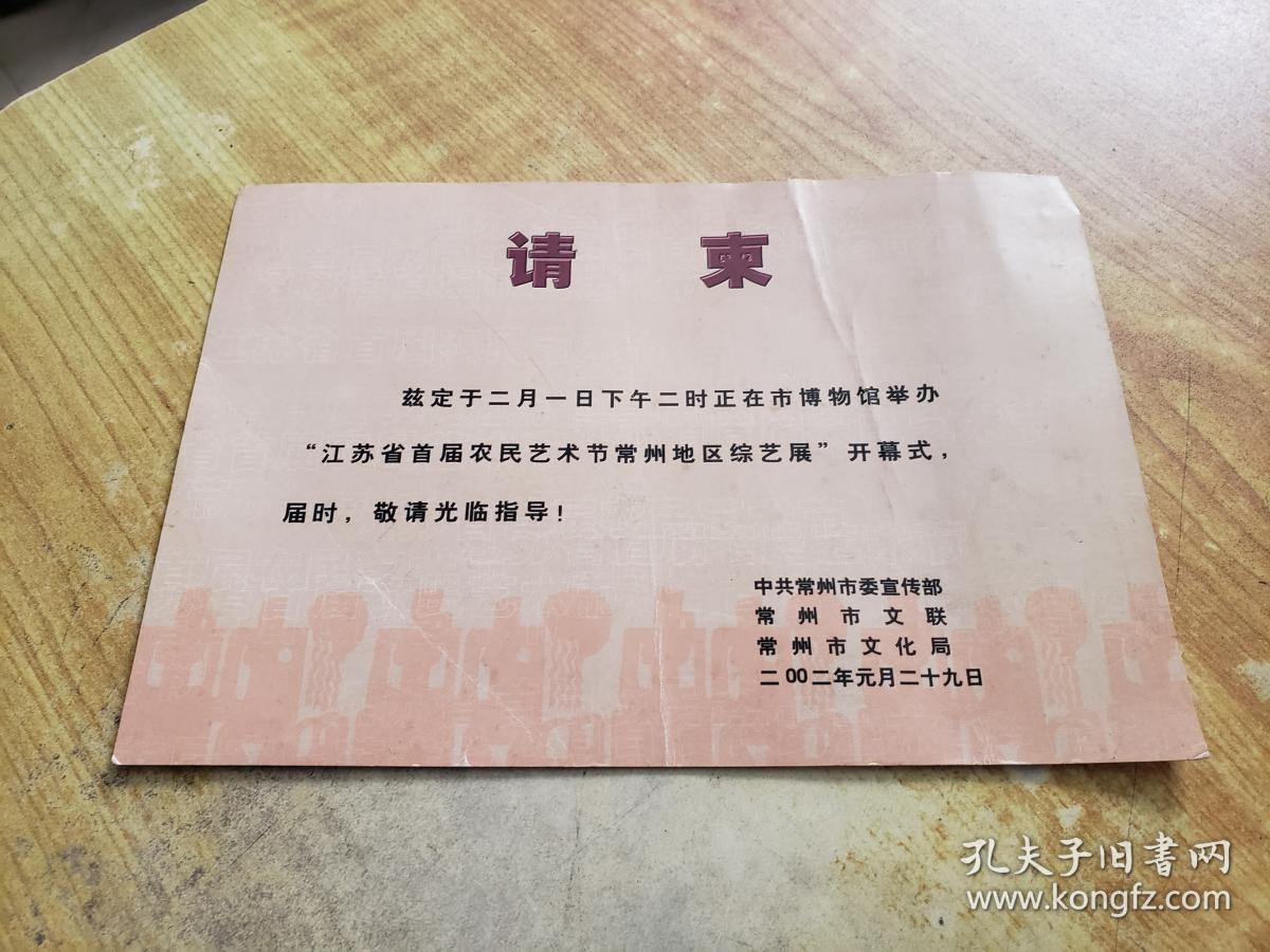 江苏省首届农民艺术节常州地区综艺展请柬(品不错)