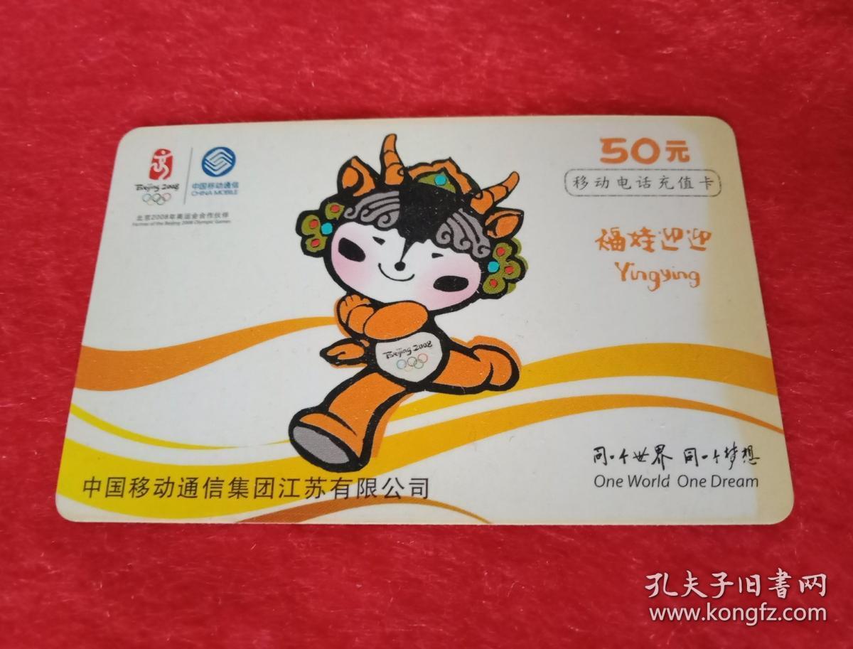 2008年北京奥运版印有《福娃迎迎》卡通图案由中国移动通讯集团江苏