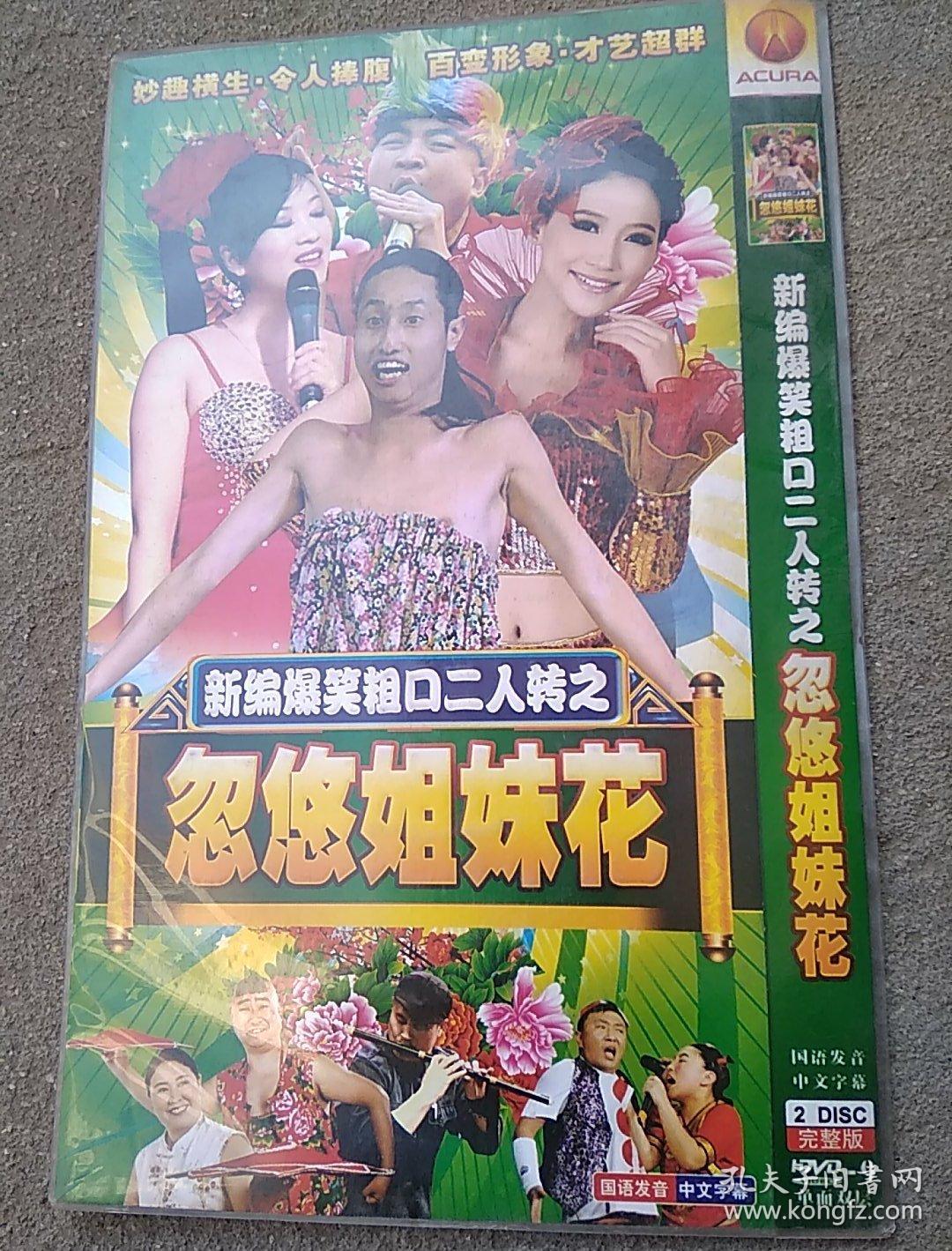 二人转忽悠姐妹花(dvd光盘2碟)
