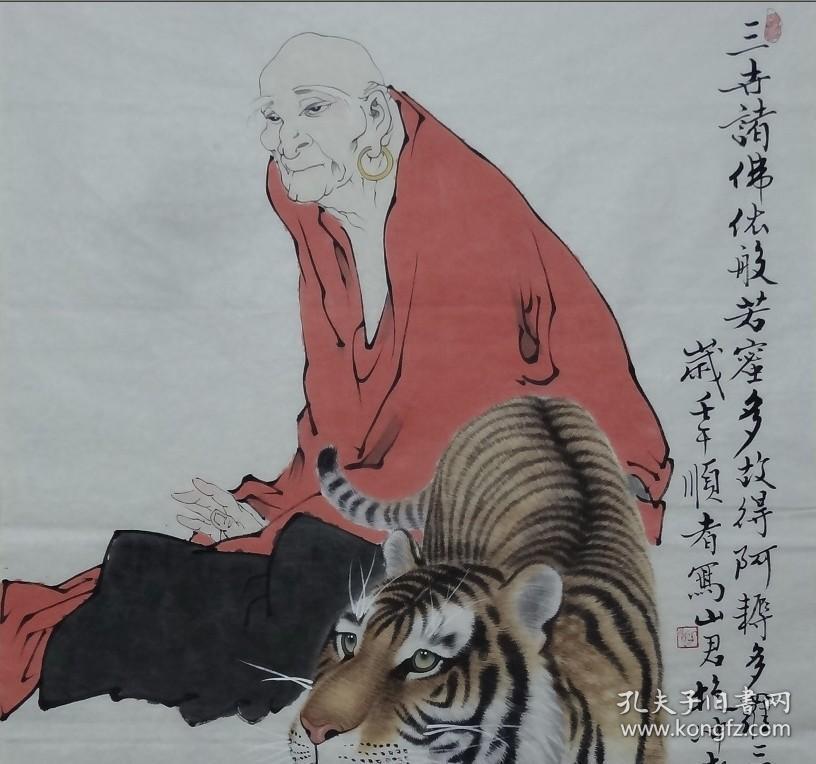 书法字画,范曾,著名画家,,《 红衣罗汉伏虎图.》