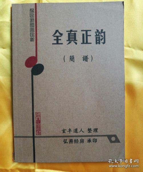 全真曲谱_道教全真十方韵曲谱(3)