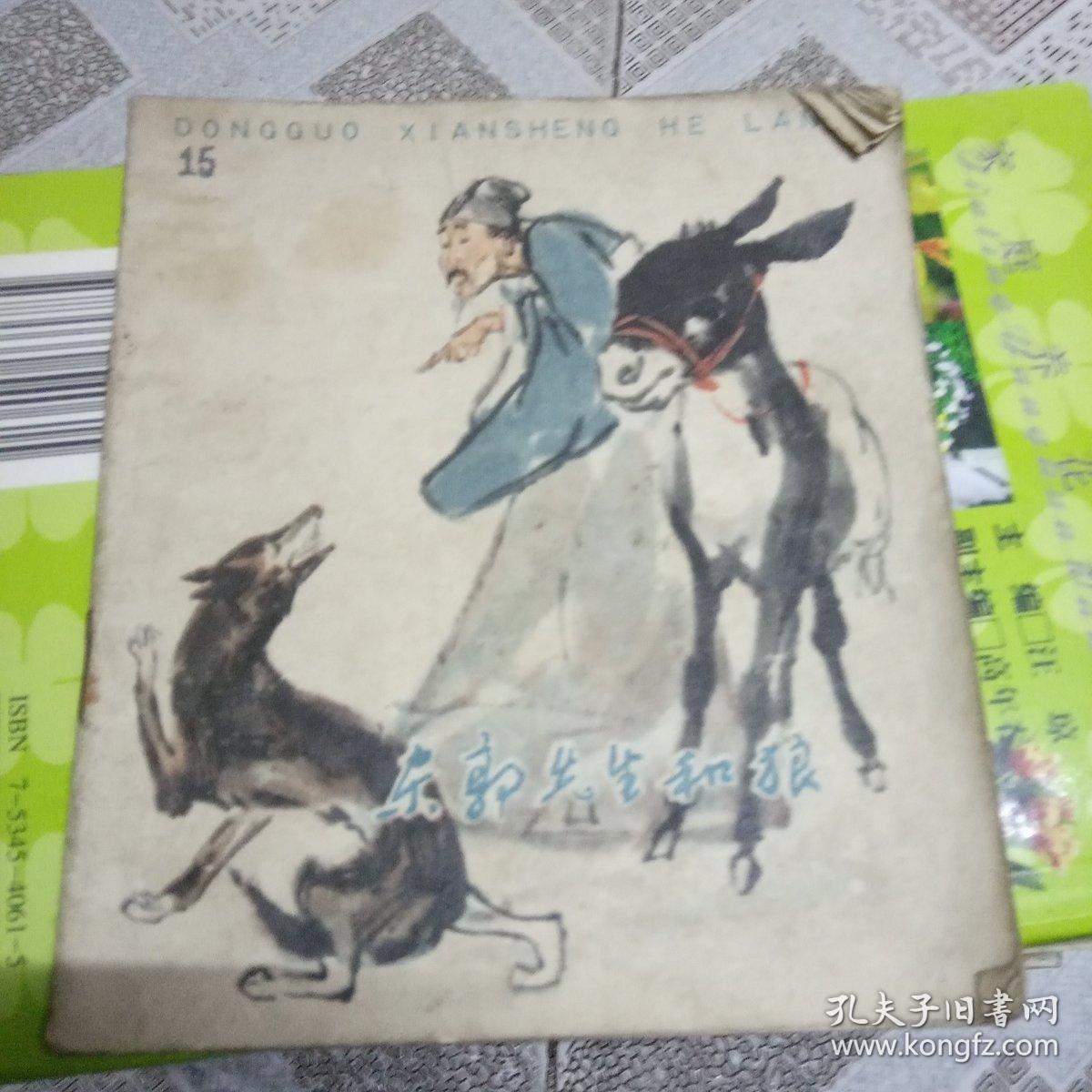 《东郭先生和狼》 连环画