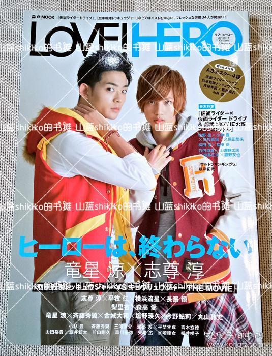 [海报付] 龙星凉 志尊淳 竹内凉真 三浦凉介 渡部秀 佐野岳 小林丰