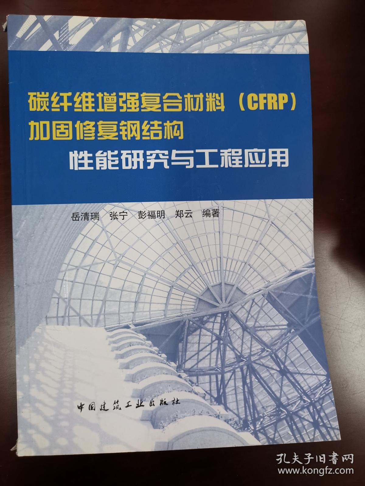 碳纤维增强复合材料(cfrp)加固修复钢结构性能研究与工程应用