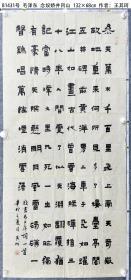 【保真】书法 念奴娇井冈山 132×68cm 作者:王其珂