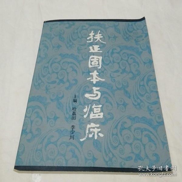 扶正固本与临床
