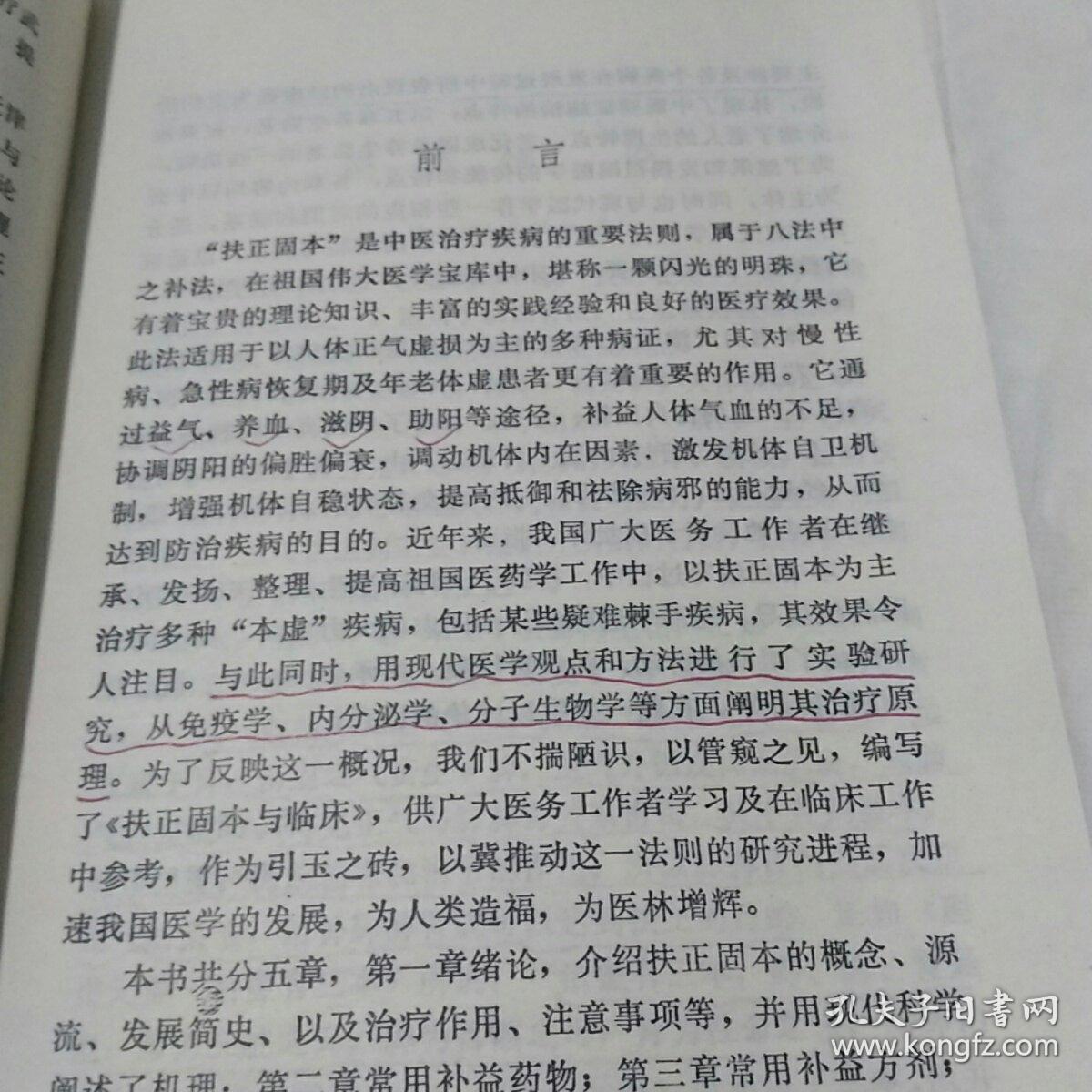 扶正固本与临床