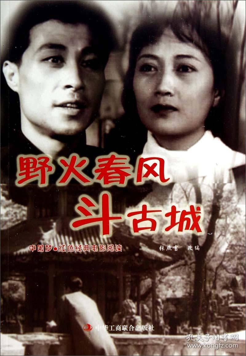 野火春风斗古城