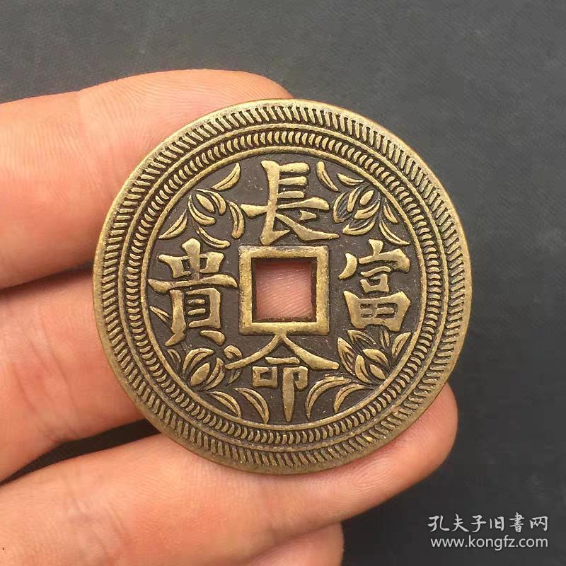 古钱币收藏仿古花钱压胜钱长命富贵背龙凤花钱铜钱吉语铜钱