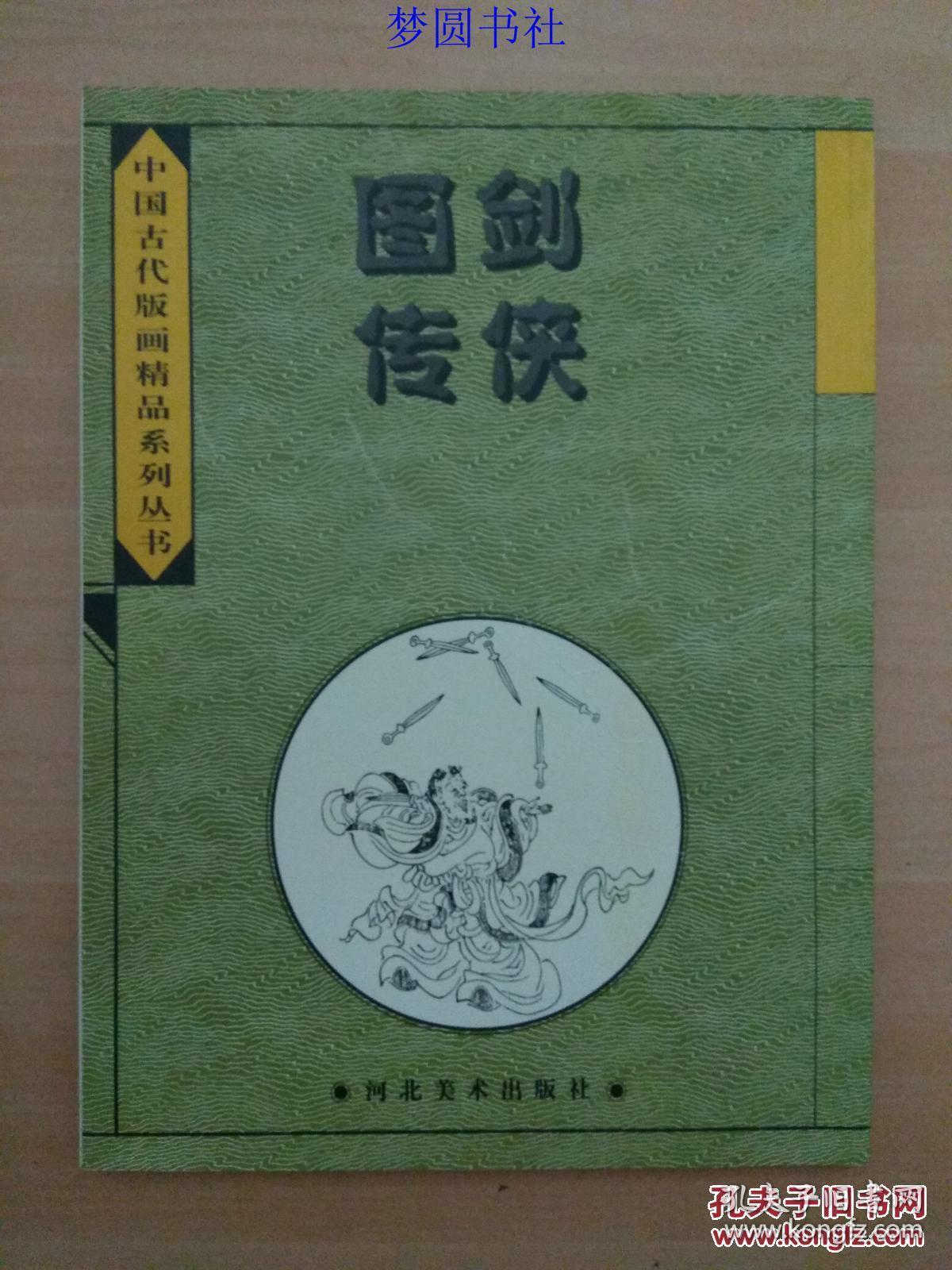中国古代版画精品系列丛书:剑侠图传