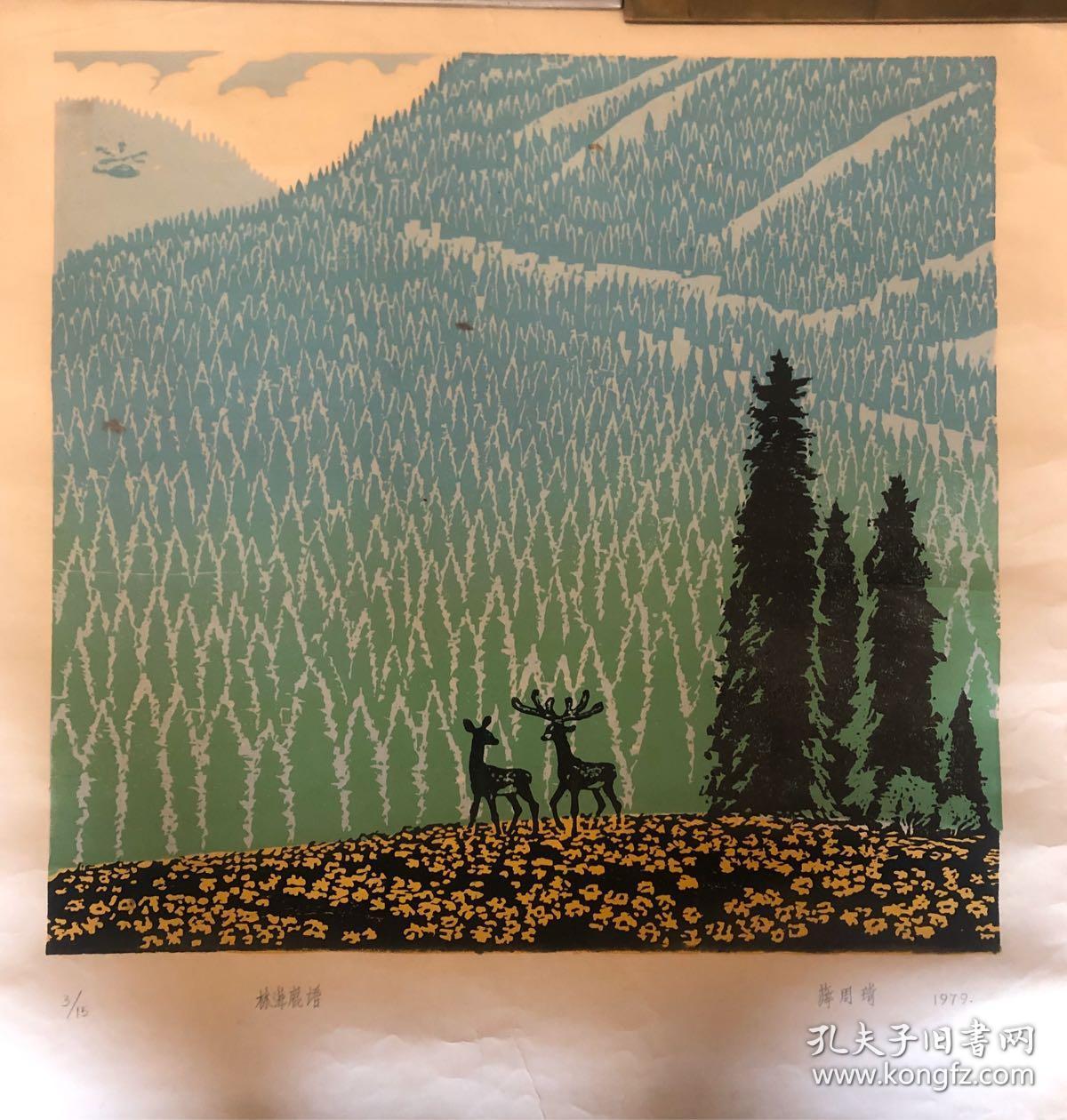 薜周琦套色木刻版画