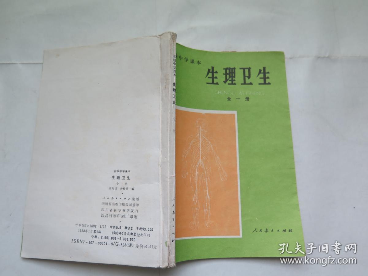 (80年代教材)初级中学课本 生理卫生 全一册