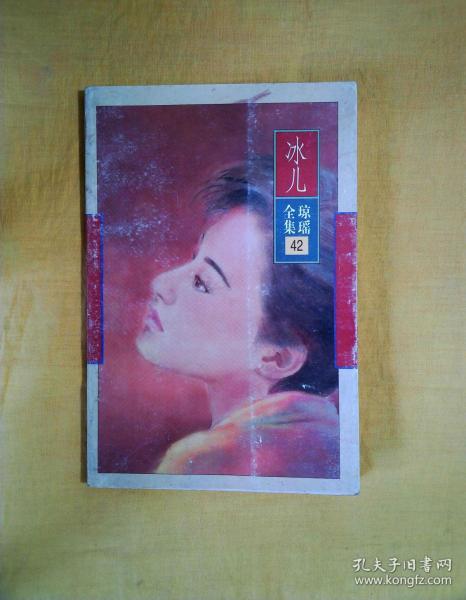 琼瑶全集42:冰儿